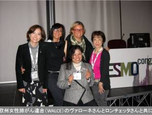 欧州女性肺がん連合（WALCE）のヴァローネさんとロンチェッタさんと共に：欧州臨床腫瘍学会（ESMO）学術集会 研修ツアーレポート