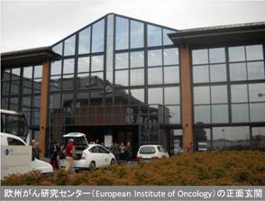 欧州がん研究センター（European Institute of Oncology）の正面玄関：欧州臨床腫瘍学会（ESMO）学術集会 研修ツアーレポート